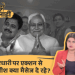 नीतीश अपने सांसद की सदस्यता क्यों खत्म करना चाहते हैं:मंत्री चौधरी और हजारी पर चुप्पी, यादव सांसद पर कार्रवाई के पीछे 3 बड़े कारण