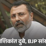 नवीन पटनायक बोले- निशिकांत को मेंटल डॉक्टर की जरूरत:बीजू पटनायक को नेहरु और CIA के बीच कड़ी बताया था; बीजद सांसद का संसदीय समिति से इस्तीफा