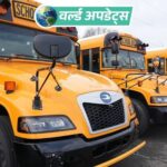 वर्ल्ड अपडेट्स:अमेरिका में स्कूल बस, ट्रक और SUV की टक्कर; 2 बच्चों की मौत, 7 घायल